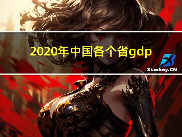 2020年中国各个省gdp的相关图片