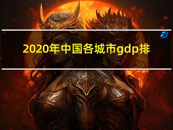 2020年中国各城市gdp排行的相关图片