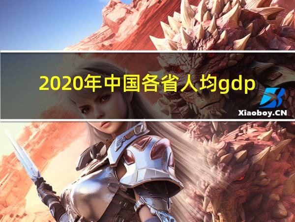 2020年中国各省人均gdp排行的相关图片