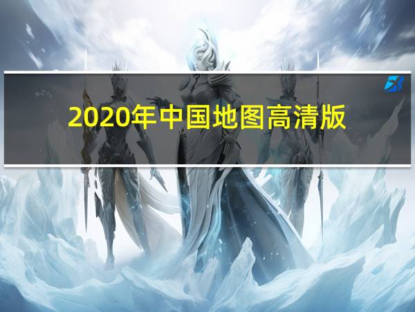 2020年中国地图高清版的相关图片