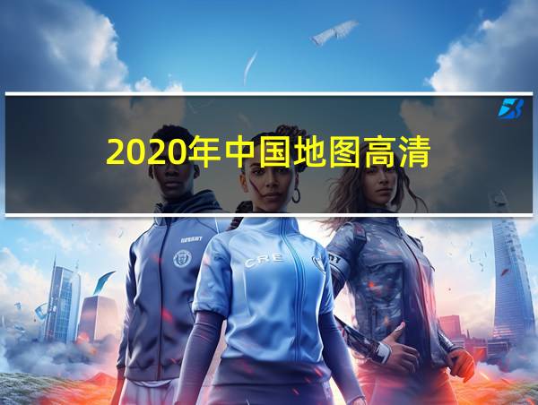 2020年中国地图高清的相关图片