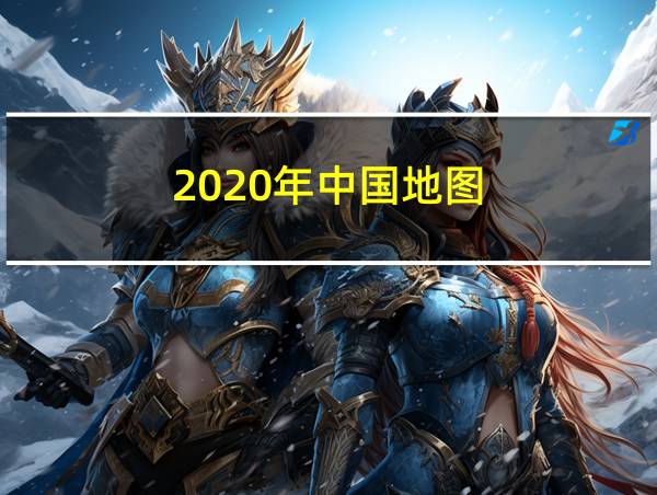 2020年中国地图的相关图片