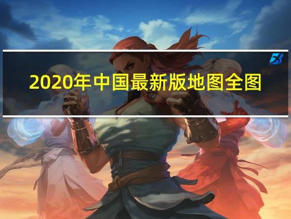 2020年中国最新版地图全图的相关图片