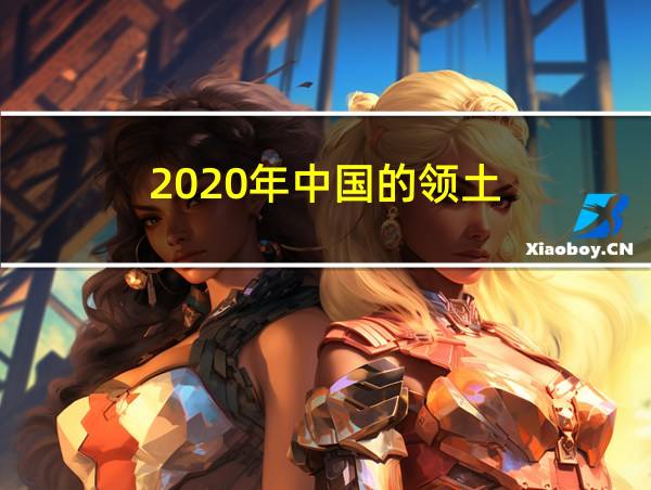 2020年中国的领土的相关图片