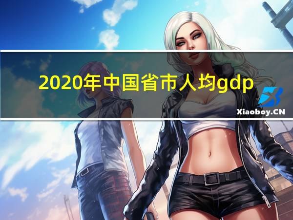 2020年中国省市人均gdp的相关图片