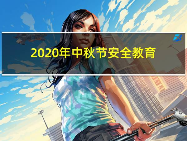 2020年中秋节安全教育的相关图片