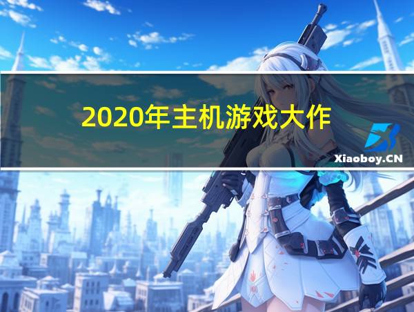 2020年主机游戏大作的相关图片