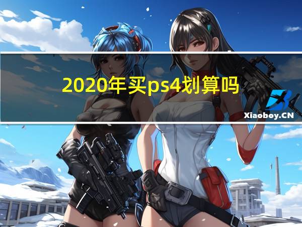 2020年买ps4划算吗的相关图片