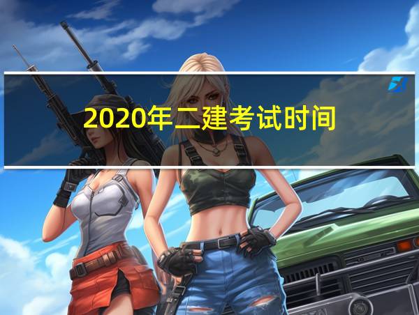 2020年二建考试时间的相关图片