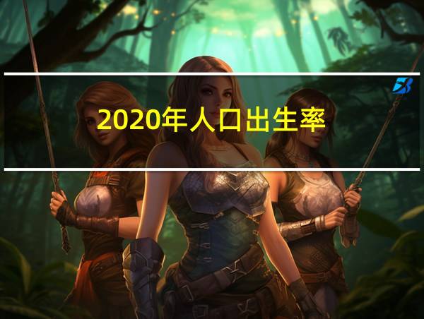 2020年人口出生率的相关图片