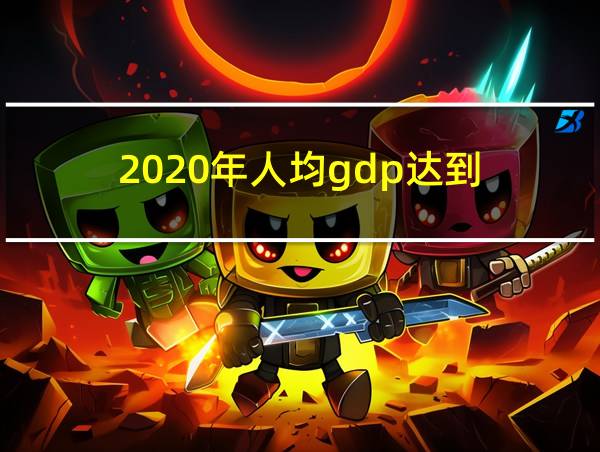 2020年人均gdp达到的相关图片