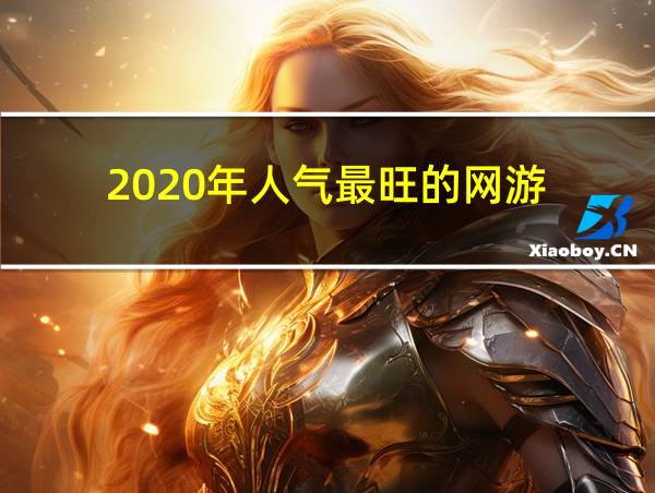 2020年人气最旺的网游的相关图片