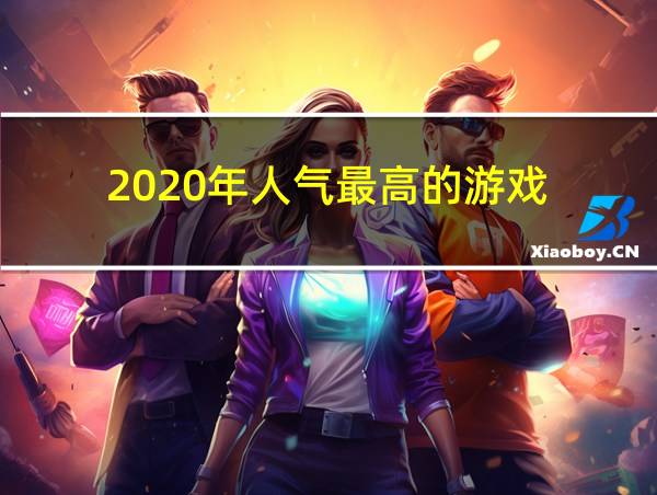 2020年人气最高的游戏的相关图片