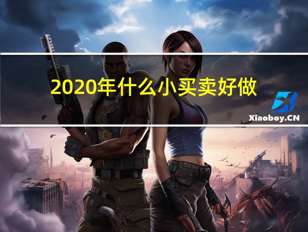 2020年什么小买卖好做的相关图片