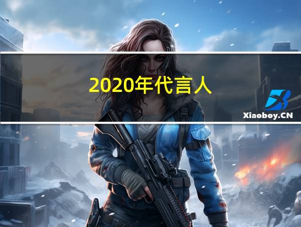 2020年代言人的相关图片