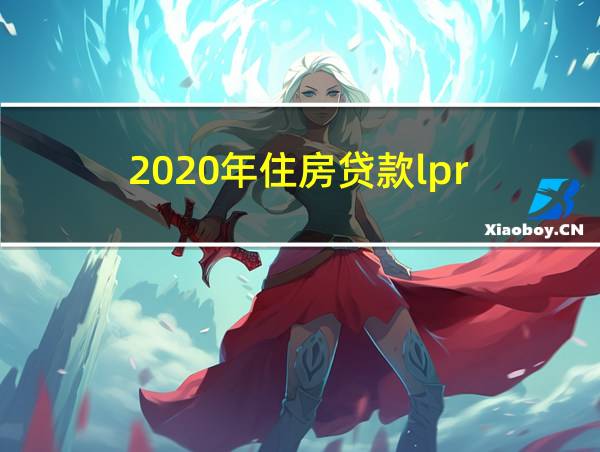 2020年住房贷款lpr的相关图片