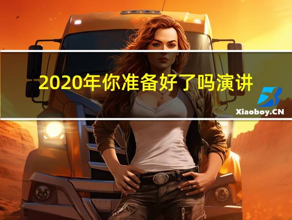 2020年你准备好了吗演讲的相关图片