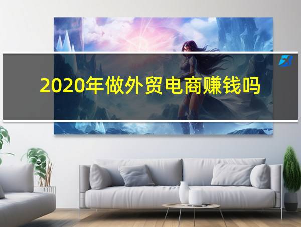 2020年做外贸电商赚钱吗的相关图片