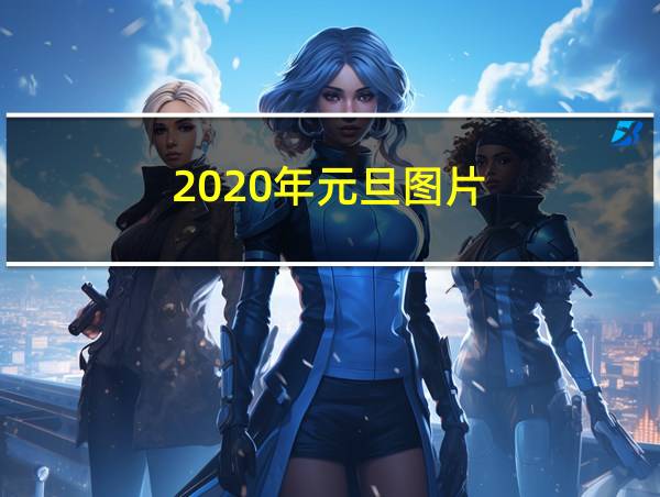 2020年元旦图片的相关图片