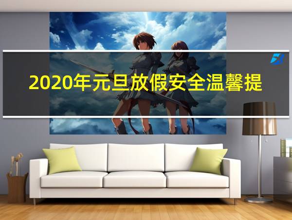 2020年元旦放假安全温馨提示的相关图片