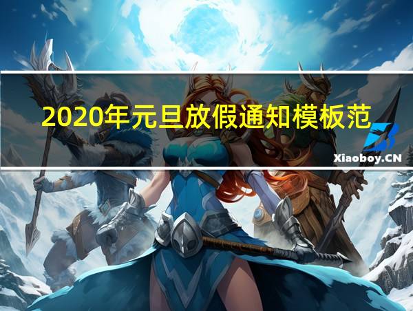 2020年元旦放假通知模板范文的相关图片