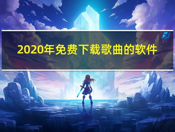 2020年免费下载歌曲的软件的相关图片