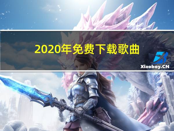 2020年免费下载歌曲的相关图片