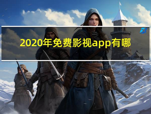 2020年免费影视app有哪些的相关图片