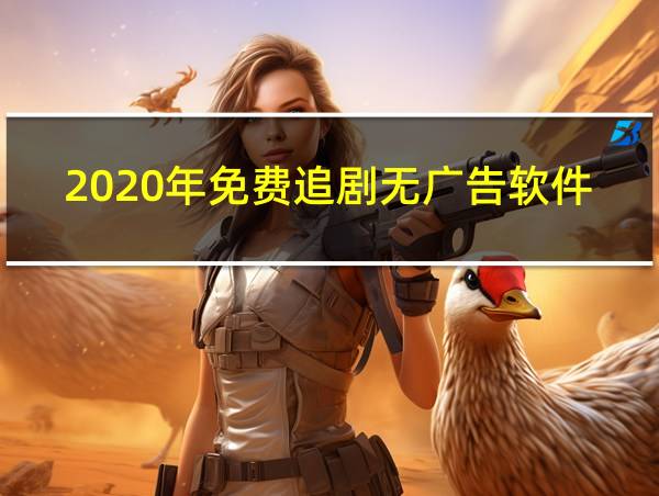 2020年免费追剧无广告软件的相关图片