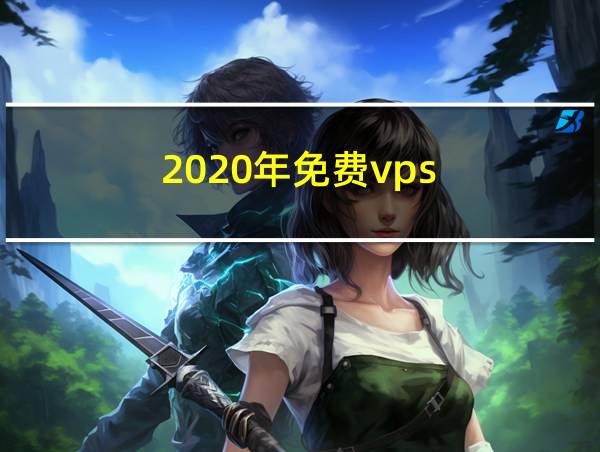 2020年免费vps的相关图片