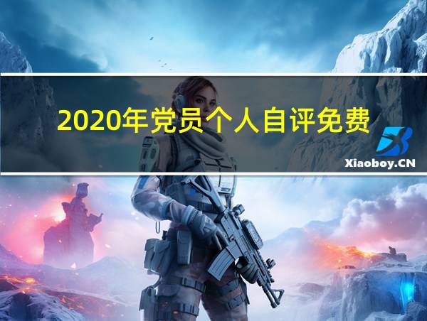 2020年党员个人自评免费的相关图片