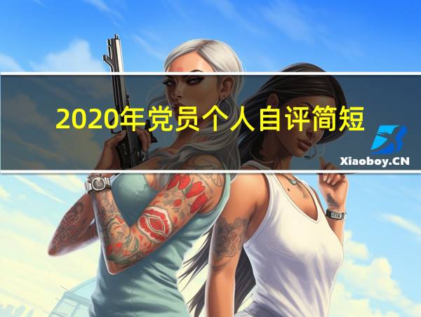 2020年党员个人自评简短的相关图片