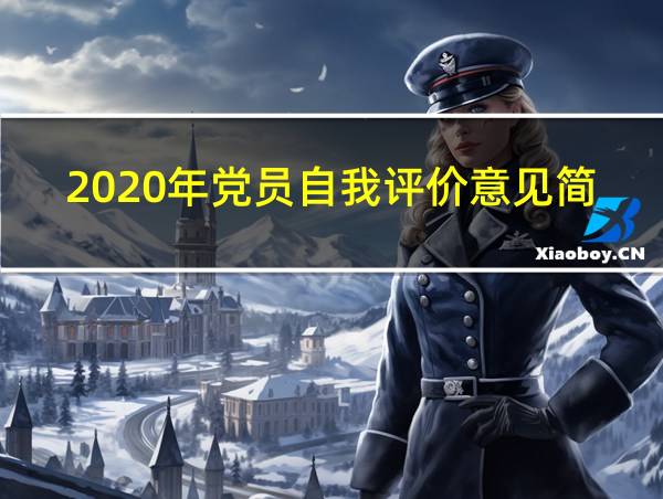 2020年党员自我评价意见简短的相关图片