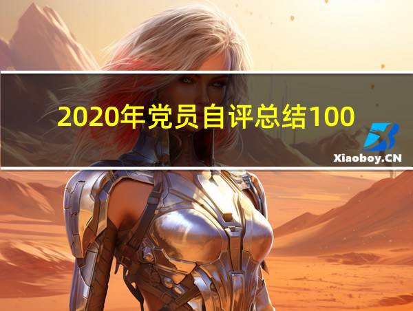 2020年党员自评总结100字的相关图片