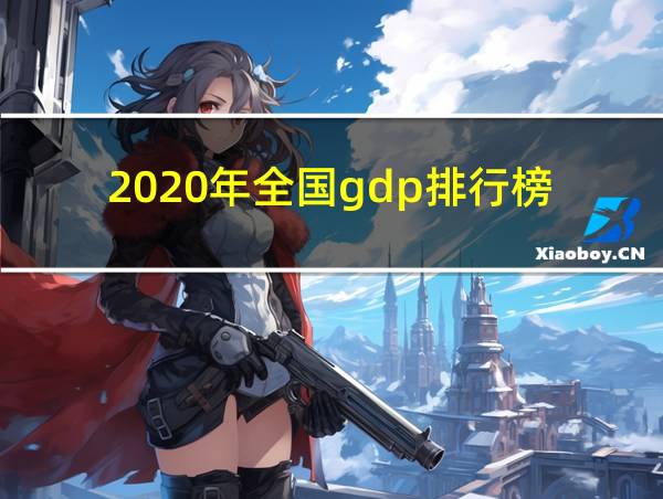 2020年全国gdp排行榜的相关图片