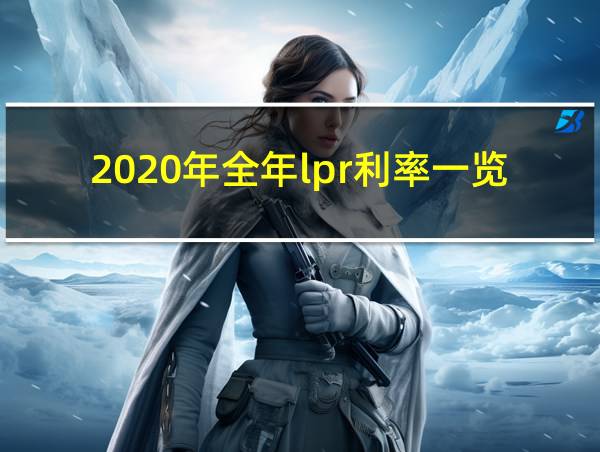 2020年全年lpr利率一览表的相关图片