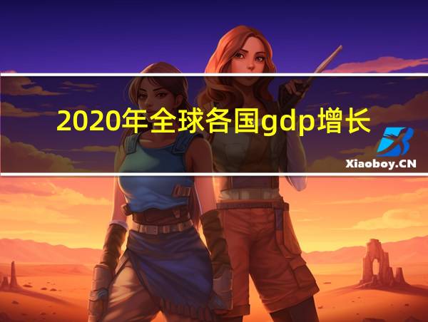 2020年全球各国gdp增长率的相关图片