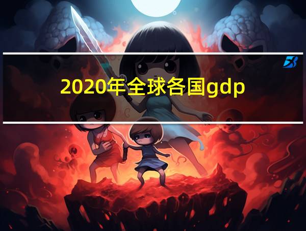 2020年全球各国gdp的相关图片