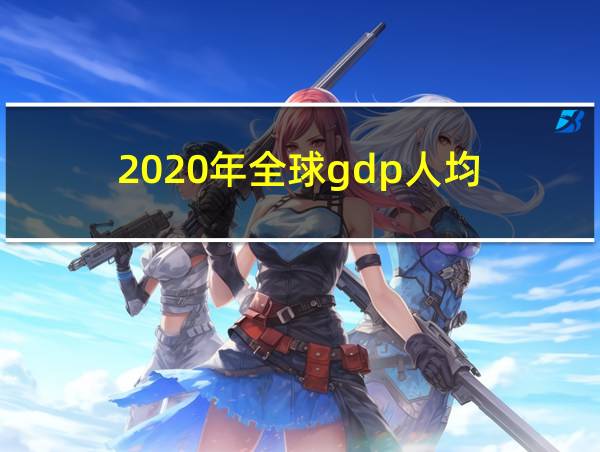 2020年全球gdp人均的相关图片