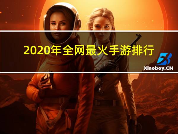 2020年全网最火手游排行的相关图片