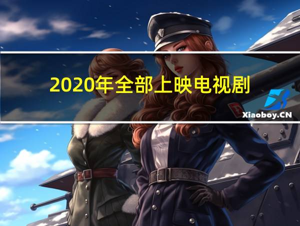 2020年全部上映电视剧的相关图片