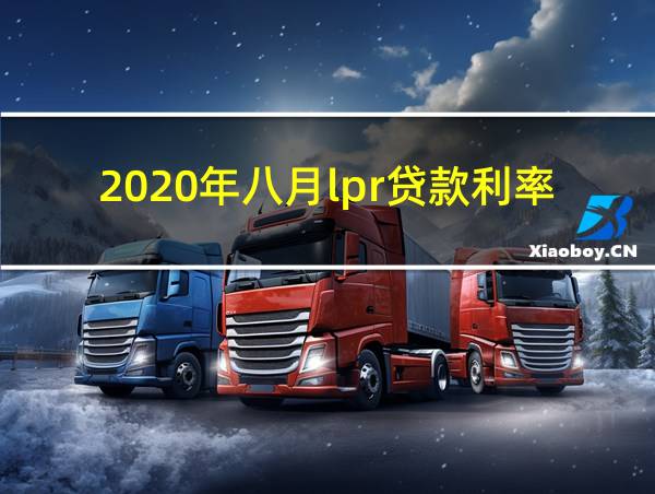 2020年八月lpr贷款利率的相关图片