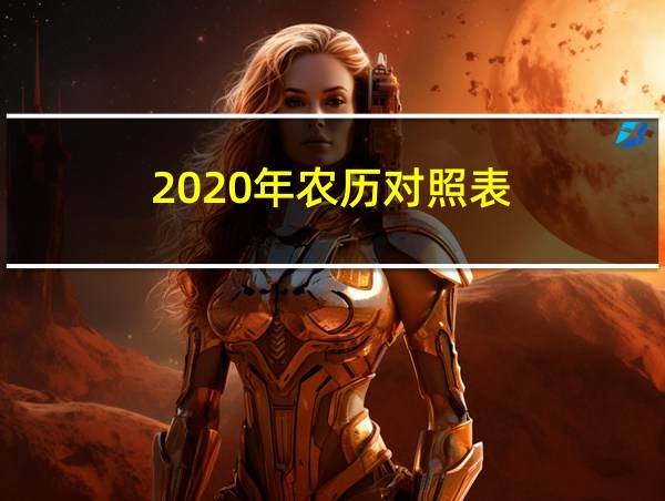 2020年农历对照表的相关图片