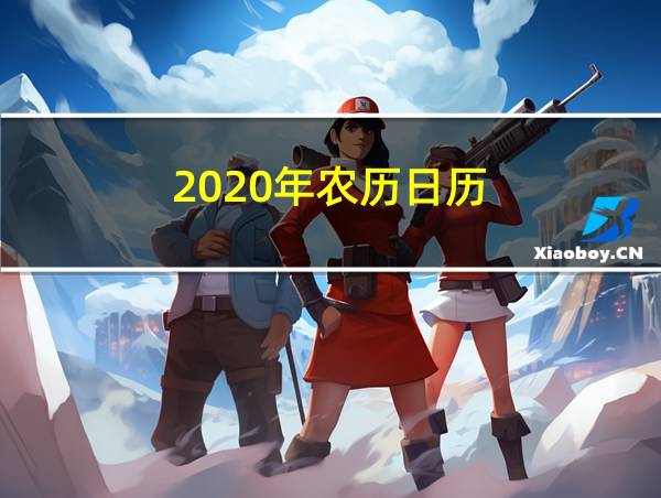 2020年农历日历的相关图片