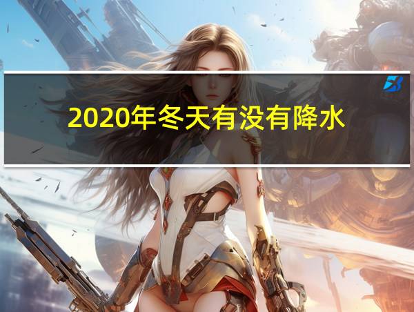 2020年冬天有没有降水