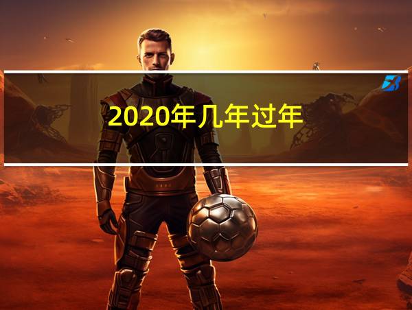 2020年几年过年