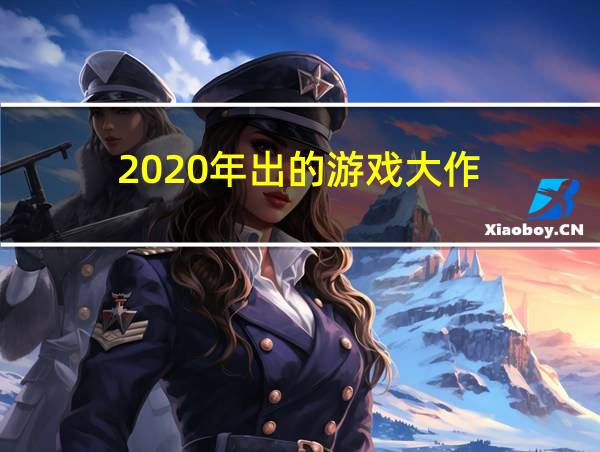 2020年出的游戏大作的相关图片