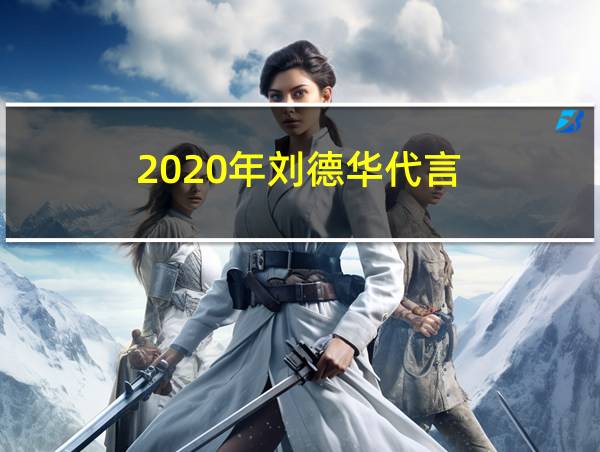 2020年刘德华代言的相关图片