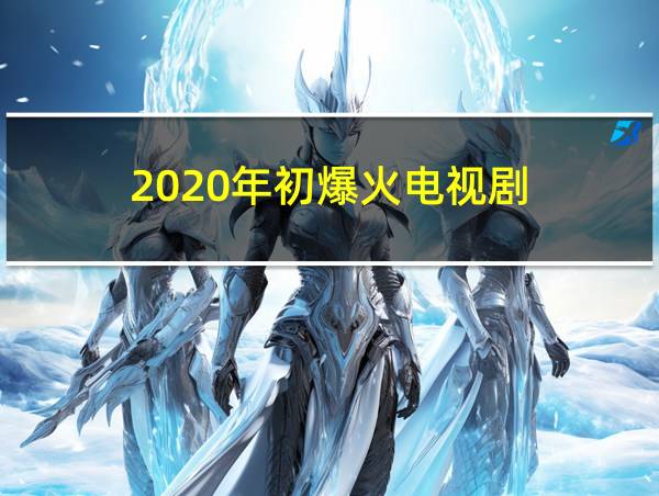 2020年初爆火电视剧的相关图片