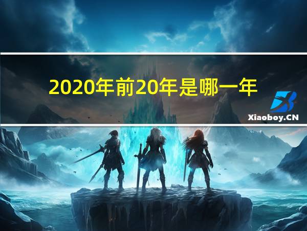 2020年前20年是哪一年的相关图片